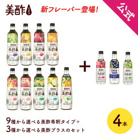 【15%OFF☆4/27 9:59まで】美酢900ml＋美酢プラス 500mlから選べる4本セット【公式】ミチョ みちょ メーカー直送 酢 ドリンク 果実酢 飲み比べ 飲みやすい 飲む酢 飲むお酢 常温 飲む お酢 果実 ジュース ギフト 常温 お歳暮 プレゼント