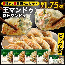 王マンドゥ 選べる5個セット プチ 具材たっぷり ビッグサイズ RCD 餃子 5種類から選べる 350g 冷凍餃子 マンドゥ bibigo 公式 ジャンボ餃子 ギョーザ 冷凍 惣菜 冷凍食品 冷凍総菜