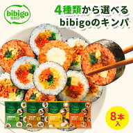 bibigo 選べるキンパ8本セット（オリジナル(6種具材)/プルコギ/キムチチーズ/ビビンバ) 【公式】 韓国食…