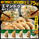 王マンドゥ 選べる5個セット プチ 具材たっぷり ビッグサイズ 餃子 6種類から選べる 350g 冷凍餃子 マンドゥ bibigo …