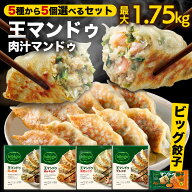 【bibigo公式】王マンドゥ プチ 5種類から選べる 5個セット 350g 冷凍 食品 餃子 マンドゥ ビッグサイズ …