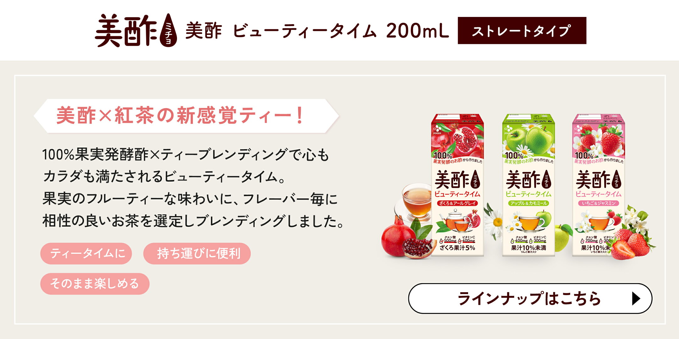 美酢ビューティータイム 200mL 紙パック ざくろアールグレイ アップルカモミール いちごジャスミン