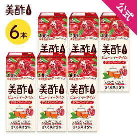 【エントリーでポイント20倍確定】【公式】美酢ビューティータイム ざくろ&アールグレイ 200ml 6本セット 紙パック ストレートタイプ 果実酢 飲むお酢 飲む酢 ザクロ 紅茶 お歳暮 ミチョ ドリンク ジュース 常温