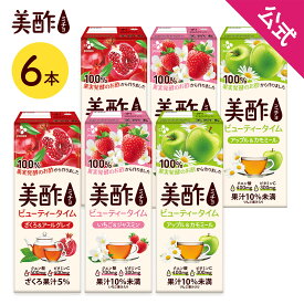 【エントリーでポイント20倍確定】【公式】美酢ビューティータイム ざくろ&アールグレイ アップル&カモミール いちご&ジャスミン 200ml 各2本 6本セット 紙パック ストレートタイプ 果実酢 飲むお酢 お歳暮 ミチョ ドリンク ジュース 常温