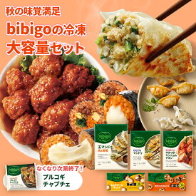 秋の味覚満足 bibigoの冷凍大容量セット 冷凍6点！ 大容量 bibigo 公式 韓国料理 韓国食品 レンチン 電子レンジ調理 冷凍 韓国食材 惣菜 冷凍食品 クール便