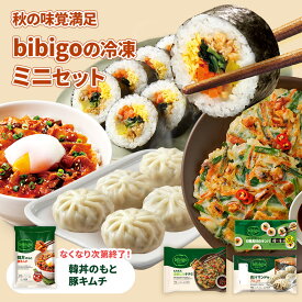 秋の味覚満足 bibigoの冷凍セット（ミニ）すべてレンジ調理可☆ bibigo 肉汁マンドゥ チヂミ 6種具材のキンパ 豚キムチ 韓国料理 韓国食品 レンチン 電子レンジ調理 冷凍 韓国食材 惣菜 冷凍食品 クール便