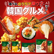 50%OFFクーポン！4月17日9時59分まで！ bibigo 韓国総菜 選べる5個セット 海鮮にらチヂミ ポテト＆モッツ…