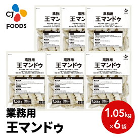 業務用 王マンドゥ 1.05kg　1ケース（6袋入り）大容量　冷凍餃子　まとめ買い　ストック　国内製造