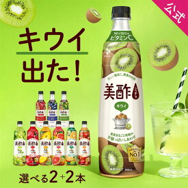 【エントリーでポイント20倍確定】美酢900ml＋美酢プラス 500mlから選べる4本セット 公式 ミチョ みちょ メーカー直送 酢 ドリンク 果実酢 飲み比べ 飲みやすい 飲む酢 飲むお酢 常温 飲む お酢 果実 ジュース