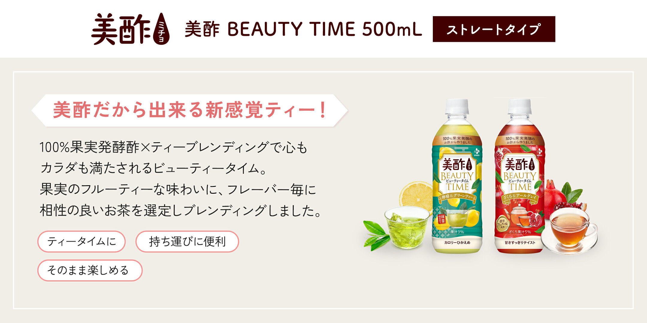 美酢ビューティータイム 500mL ペットボトル ざくろアールグレイ 檸檬グリーンティー