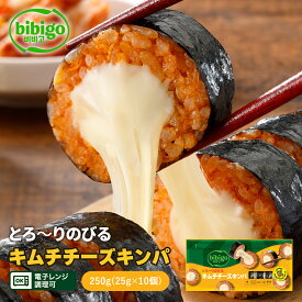 【エントリーでポイント20倍確定】【公式】bibigo とろ〜りのびる キムチチーズキンパ 韓国食材 食品 ビビゴ キンパ 海苔巻き キムパ 惣菜 冷凍食品 クール便 きんぱ キンパ 節分 恵方巻 のり巻き