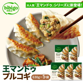 bibigo 王マンドゥ プルコギ 630g 5個 新大久保 韓国 韓国食品 韓国食材 おやつ 餃子 王餃子 ビビゴ 手軽 簡単アレンジ 時短