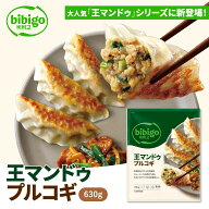 【数量限定アウトレット】bibigo 王マンドゥ プルコギ 630g 新大久保 韓国 韓国食品 韓国食材 おやつ 餃…