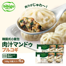 bibigo 肉汁マンドゥ プルコギ 168g 4個 新大久保 韓国 韓国食品 韓国食材 おやつ 餃子 王餃子 ビビゴ 手軽 簡単アレンジ 時短