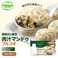 bibigo 肉汁マンドゥ プルコギ 168g 新大久保 韓国 韓国食品 韓国食材 おやつ 餃子 王餃子 ビビゴ 手軽 …