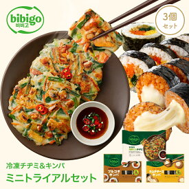 bibigo チヂミ＆キンパ 冷凍ミニトライアルセット もちもち海鮮にらチヂミ 210g ×1 プルコギキンパ ハーフ 125g ×1 キムチチーズキンパ 125g ×1 【公式】 冷凍 チヂミ レンジ 時短 海鮮 手軽 簡単 ビビゴ 冷凍チヂミ お試し キンパ 惣菜