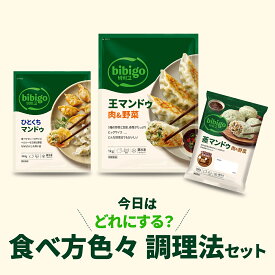 bibio 食べ方色々 調理法セット 王マンドゥ肉野菜1kg ひとくちマンドゥ360g 蒸マンドゥ ビビゴ 王マンドゥ マンドゥ 餃子 ギョーザ 冷凍 韓国食品 韓国料理 韓国 冷凍食品 冷凍セット CJ