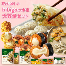 【32%OFF！8月11日1時59分まで】 夏お楽しみセット 冷凍6点！ 大容量 bibigo 公式 韓国料理 韓国食品 レンチン 電子レンジ調理 冷凍 韓国食材 惣菜 冷凍食品 クール便