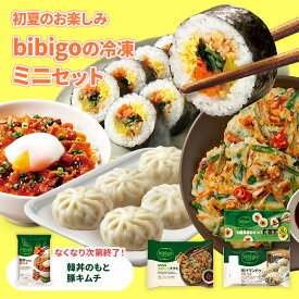 夏お楽しみセット（ミニ）すべてレンジ調理可☆ bibigo 肉汁マンドゥ チヂミ 6種具材のキンパ 豚キムチ 韓国料理 韓国食品 レンチン 電子レンジ調理 冷凍 韓国食材 惣菜 冷凍食品 クール便