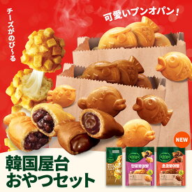 bibigo 韓国屋台おやつセット 【公式】 ポテト＆モッツァレラハットグ プンオパン あんこ プンオパン チョコ 韓国料理 チーズハットグ ハットグ 屋台料理 たい焼き 韓国食品 冷凍 冷凍総菜 ビビゴ クール便
