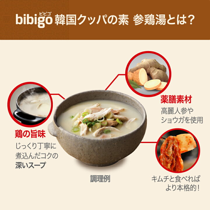 楽天市場 数量限定アウトレット 在庫なくなり次第終了 公式 Bibigo 韓国クッパの素 参鶏湯 サムゲタン メーカー直送 正規品 新大久保 韓国 ギフト ネコポス対応 常温 Cjオフィシャルストア