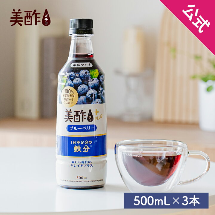 楽天市場】美酢プラス ブルーベリー 500ml×3本セット 【公式】 飲むお 