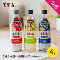 【MMT】＼ 美酢350ml マスカット プレゼントキャンペーン 6/15(月)～6/28(日)迄！／ 美酢プラス 選べる4…