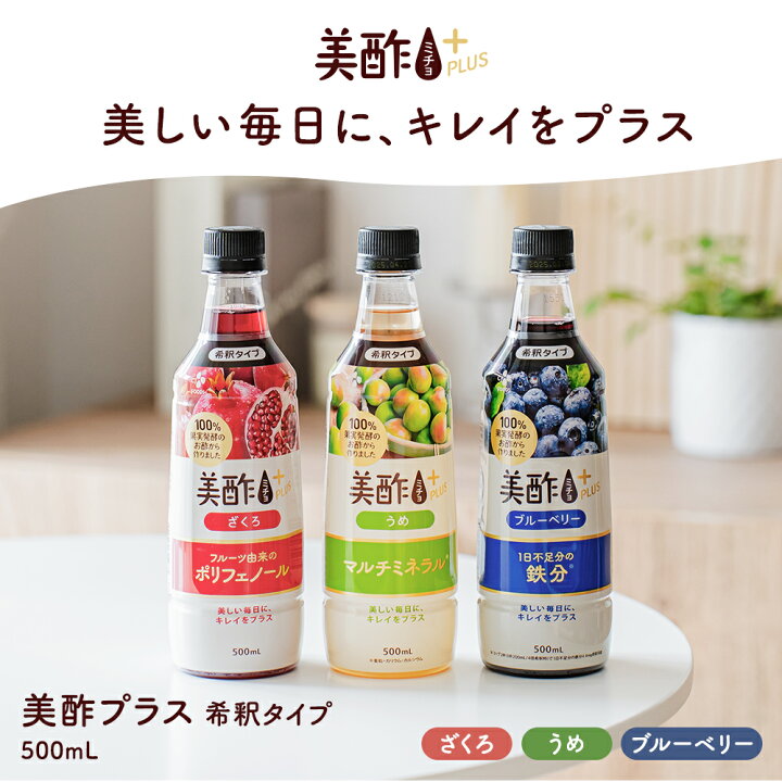 楽天市場】美酢プラス 500ml うめ 【公式】美酢 ミチョ お酢 飲むお酢 