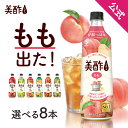 【26％OFF価格】5/9(土) 20:00～5/16(月) 1:59まで！美酢 選べる8本セット 7フレーバー 800ml×8本 OLT 公式 ミチョ …