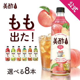 26%OFF！4月17日9時59分まで！ 美酢 選べる8本セット 7フレーバー 800ml×8本 OLT 公式 ミチョ みちょ メーカー直送 酢 ドリンク 果実酢 飲み比べ 飲みやすい 飲む酢 飲むお酢 常温 飲む お酢 果実 常温