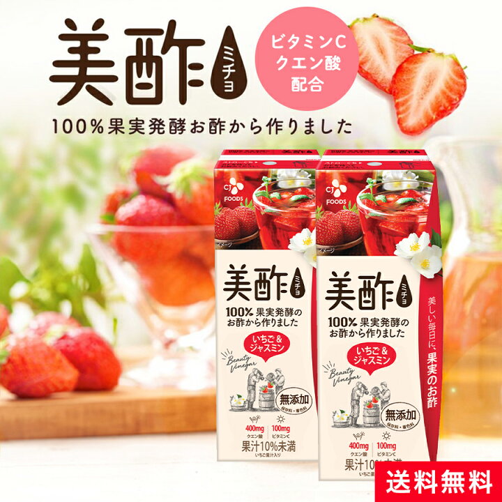 楽天市場 送料無料 テレビcm中 そのまま飲めるストレート美酢 ミチョ 美酢いちご ジャスミン0ml 24パックセット 保存料無添加 毎日飲める 飲むお酢 メーカー直送 正規品 Cj Cjジャパン ギフト 飲みやすい 御歳暮 常温 Cjオフィシャルストア 楽天市場 送料無料 テレビcm中 そのまま飲めるストレート美酢 ミチョ 美酢いちご ジャスミン0ml 24パックセット 保存料無添加 毎日飲める 飲むお酢 メーカー直送 正規品 Cj Cjジャパン ギフト 飲みやすい 御歳暮 常温 Cjオフィシャルストア