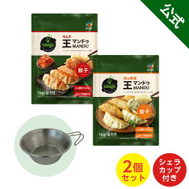 【期間限定・シェラカッププレゼント】 王マンドゥ 2袋 （キムチ 1kg ・ 肉野菜 1kg） ギフト 韓国料理 クール便 プレゼント キャンプ アウトドア 韓国 新大久保 bibigo ビビゴ 韓国食品 餃子 ぎょうざ 王餃子