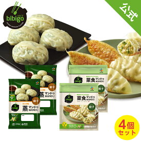 【20%OFF☆4/27 9:59まで】【公式】 bibigo 蒸マンドゥ2個・菜食マンドゥ2個セット マンドゥ 餃子 クール便 冷凍 冷凍餃子 ぎょうざ 冷凍食品