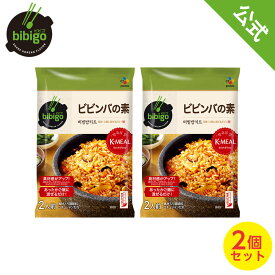 bibigo ビビゴ ビビンバの素 2人前 2個セット 【公式】【本場韓国の味】 簡単調理 ビビンバ【メーカー直送】 【ネコポス対応】 常温