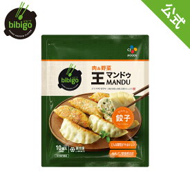 【公式】 bibigo 王マンドゥ（王餃子） 肉野菜 350g 1kg ビビゴ クール便 餃子 ギョウザ ぎょうざ 冷凍食品 惣菜 韓国料理 韓国グルメ 冷食 大容量 メーカー直送 ギフト プレゼント