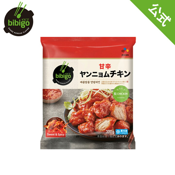 楽天市場 公式 Bibigo ビビゴ ヤンニョムチキン 300g クール便 ヤンニョンチキン 韓国グルメ 韓国チキン 激辛 甘辛 冷凍チキン おつまみ 韓国食品 Cjオフィシャルストア