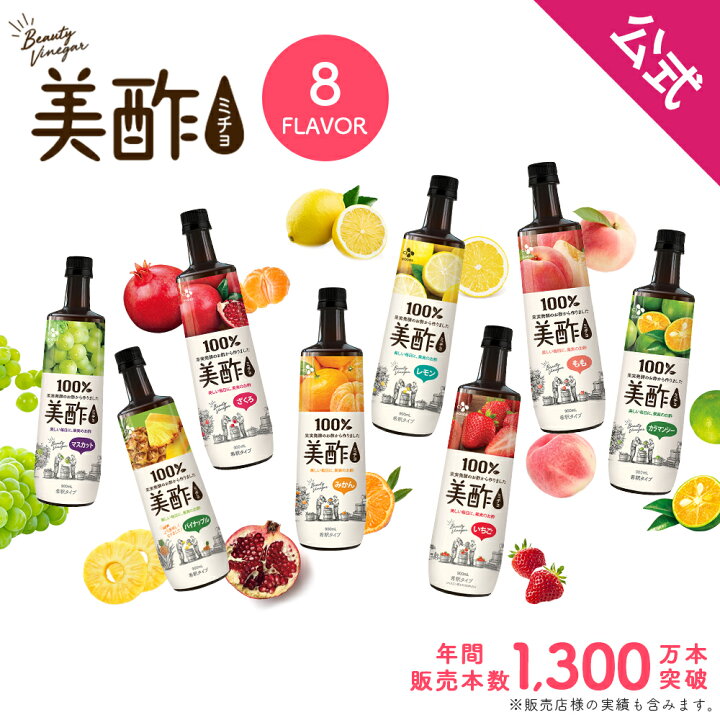 楽天市場 公式ストア 送料無料 選べる美酢 ミチョ 8フレーバー4本セット 900ml メーカー直送 ざくろ 桃 カラマンシー マスカット パイナップル いちご みかん レモン 飲み比べ メディアで紹介多数 果実酢 飲みやすい 果実酢 飲む酢 ギフト 御歳暮