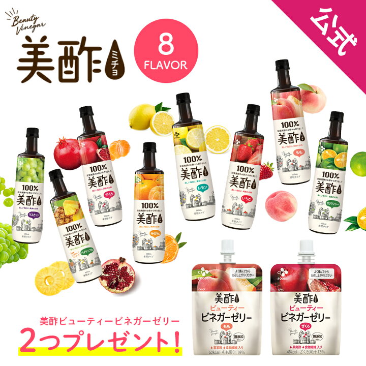 楽天市場 レシピブックプレゼント 公式ストア 送料無料 選べる美酢 ミチョ 8フレーバー6本セット 900ml メーカー直送 ざくろ 桃 カラマンシー マスカット パイナップル いちご みかん レモン 飲み比べ お酢ドリンク 飲みやすい 飲む酢 果実酢 ギフト 御歳暮 常温 楽天市場 レシピブックプレゼント 公式ストア 送料無料 選べる美酢 ミチョ 8フレーバー6本セット 900ml メーカー直送 ざくろ 桃 カラマンシー マスカット パイナップル いちご みかん レモン 飲み比べ お酢ドリンク 飲みやすい 飲む酢 果実酢 ギフト 御歳暮 常温
