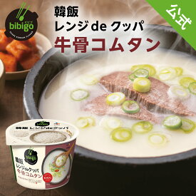 【スーパーSALE★最大20%OFF】【公式】 bibigo 韓飯 レンジdeクッパ 牛骨コムタン ビビゴ コムタン クッパ レンジクッパ 簡単 レンチン 韓国 韓国料理 常温 韓国食品