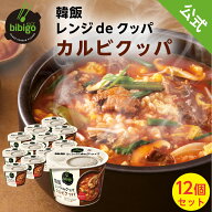 【20%OFF価格】6/4(木)20:00～6/11(木)1:59まで！【公式】 bibigo 韓飯 レンジdeクッパ カルビクッパ 12…