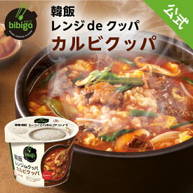 【20%OFF！8月11日1時59分まで】 【公式】 bibigo 韓飯 レンジdeクッパ カルビクッパ ビビゴ レンジクッパ クッパ 簡単 レンチン 韓国 韓国料理 常温