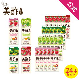 【20%OFF☆4/27 9:59まで】【公式】 美酢ビューティータイム 飲み比べ24本セット お試し ミチョ みちょ 飲む酢 そのまま ストレート ドリンク ジュース 飲むお酢 常温 ストレート美酢