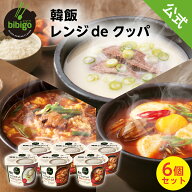 【20%OFF価格】6/4(木)20:00～6/11(木)1:59まで！bibigo レンジdeクッパ 食べ比べセット 【公式】 ビビゴ…