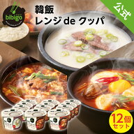 【20%OFF価格】6/4(木)20:00～6/11(木)1:59まで！bibigo レンジdeクッパ 食べ比べセット 【公式】 ビビゴ…