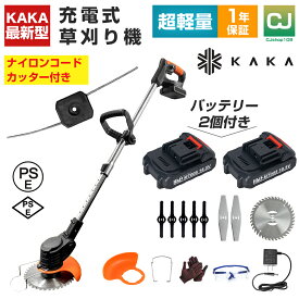 【バッテリー2個付き】KAKA 草刈り機 充電式 ナイロンコードカッター 替え刃4種類 刈払機 草刈機 コードレス 電動 草刈機 充電器 芝刈機 伸縮角度調整 軽量 樹脂ブレード 金属刃 チップソー ブレード 電気草刈機 PSE承認済
