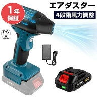 エアダスター 電動 ブロワー 洗車 最強 180W 高効率 130000RPM 4段階風力調整 マキタ18V/21V互換バッテリ…