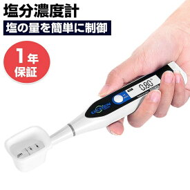 塩分濃度計 デジタル 塩分計 測り 塩分濃度計測器 IP65防水 高精 キッチン計り バックライト付き 自動温度補償 3秒示度 試験液温度0-99℃ 計測単位0.01% 塩分濃度計 防水 減塩生活 健康促進 キッチン 家庭用 食品加工