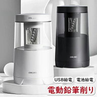 【2枚目半額】乾電池/USB給電 電動鉛筆削り えんぴつ削り 入学贈り物 大きな削りくずボックス ステッカー…