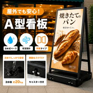 A型看板 屋外対応 フレーム本体防水 注水可能 横置き可能 キャスター付き 伸縮可能 おしゃれ スタンド看…