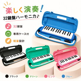 楽天1位 最大20%OFFクーポン 【三年保証】鍵盤ハーモニカ 32鍵盤 小学生 小学校 幼稚園 マエストロプラス メロディオン メロディピアノ 卓奏 立奏 音楽 楽器 演奏 入学 入学準備 ギフト ケース付き お掃除クロス